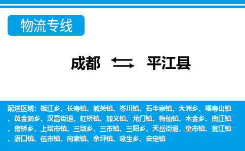 成都到平江物流:货运公司电话,专线查询,需要几天 成都到平江物流:货运公司电话,专线查询,需要几天