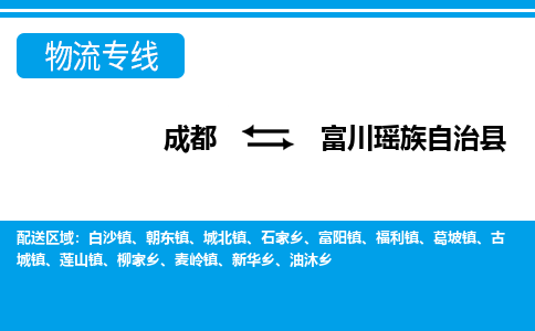 成都到富川瑶族自治物流:货运公司电话,专线查询,需要几天 成都到富川瑶族自治物流:货运公司电话,专线查询,需要几天