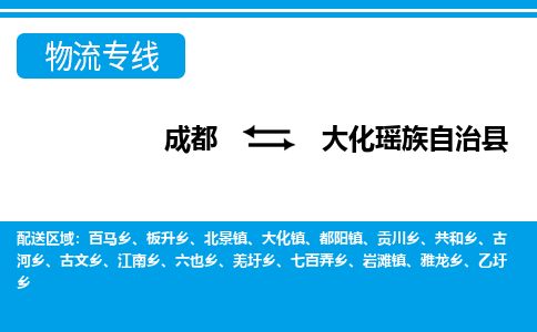 成都到大化瑶族自治物流：货运公司电话,专线查询,需要几天