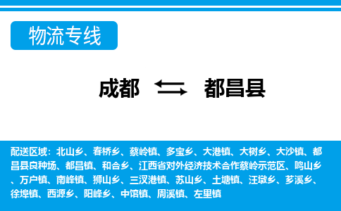 成都到都昌物流:货运公司电话,专线查询,需要几天 成都到都昌物流:货运公司电话,专线查询,需要几天