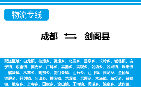 成都到剑阁物流:货运公司电话,专线查询,需要几天 成都到剑阁物流:货运公司电话,专线查询,需要几天