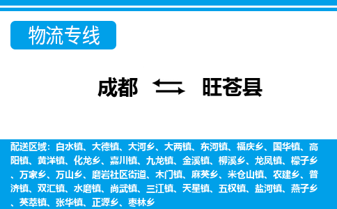 成都到旺苍物流:货运公司电话,专线查询,需要几天 成都到旺苍物流:货运公司电话,专线查询,需要几天