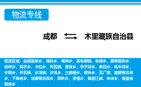 成都至木里藏族自治县物流公司