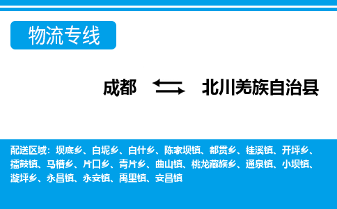 成都至北川羌族自治县物流公司