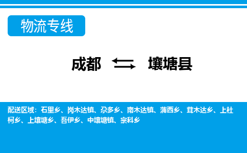 成都到壤塘物流:货运公司电话,专线查询,需要几天 成都到壤塘物流:货运公司电话,专线查询,需要几天