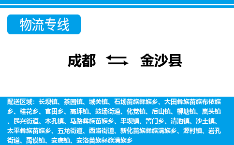 成都到金沙物流：货运公司电话,专线查询,需要几天