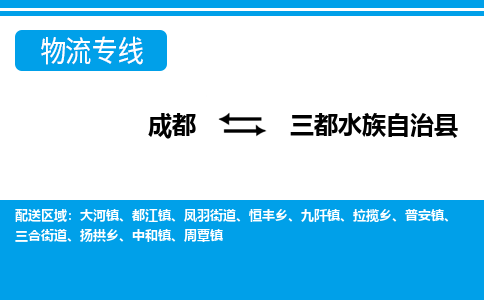 成都至三都水族自治县物流公司