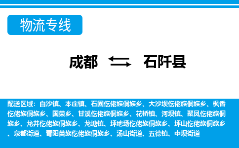 成都到石阡物流:货运公司电话,专线查询,需要几天 成都到石阡物流:货运公司电话,专线查询,需要几天