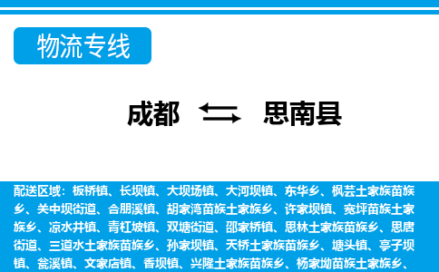 成都到思南物流:货运公司电话,专线查询,需要几天 成都到思南物流:货运公司电话,专线查询,需要几天