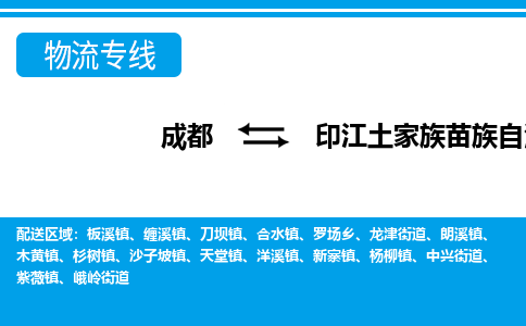 成都至印江土家族苗族自治县物流公司