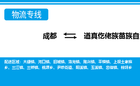 成都至道真仡佬族苗族自治县物流公司 成都至道真仡佬族苗族自治县物流公司