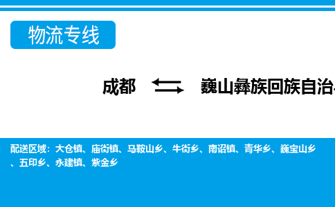 成都至巍山彝族回族自治县物流公司