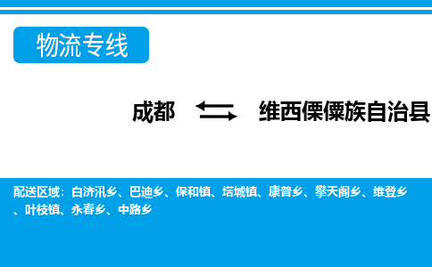 成都到维西傈僳族自治物流:货运公司电话,专线查询,需要几天 成都到维西傈僳族自治物流:货运公司电话,专线查询,需要几天