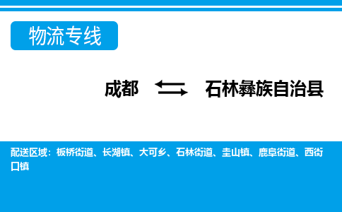 成都到石林彝族自治物流：货运公司电话,专线查询,需要几天
