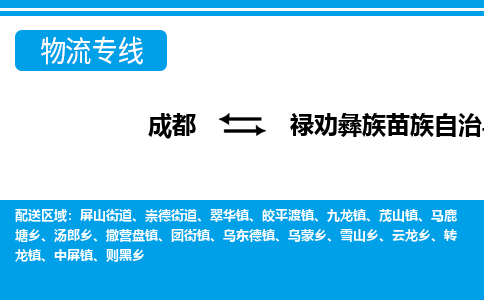 成都到禄劝彝族苗族自治物流：货运公司电话,专线查询,需要几天
