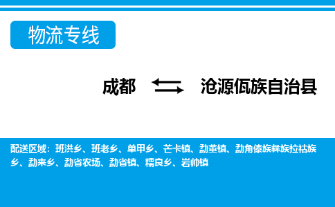 成都到沧源佤族自治物流：货运公司电话,专线查询,需要几天