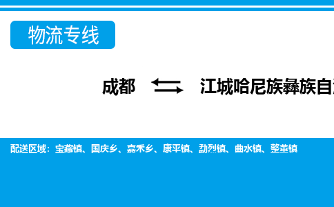 成都到江城哈尼族彝族自治物流：货运公司电话,专线查询,需要几天