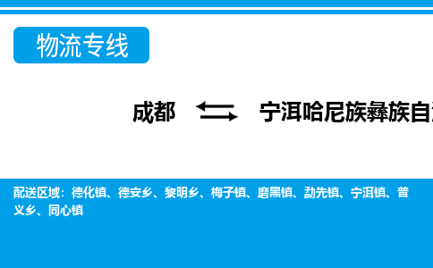成都到宁洱哈尼族彝族自治物流：货运公司电话,专线查询,需要几天