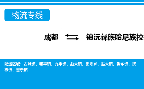 成都至镇沅彝族哈尼族拉祜族自治县物流公司 成都至镇沅彝族哈尼族拉祜族自治县物流公司