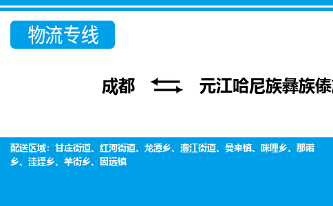成都到元江哈尼族彝族傣族自治物流：货运公司电话,专线查询,需要几天