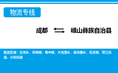 成都到峨山彝族自治物流：货运公司电话,专线查询,需要几天