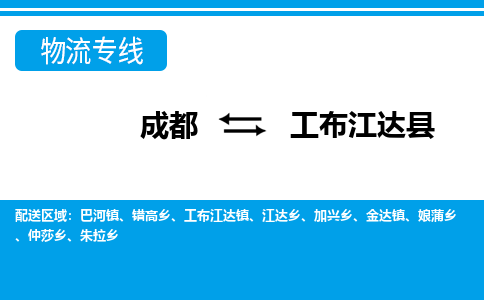 成都到工布江达物流：货运公司电话,专线查询,需要几天