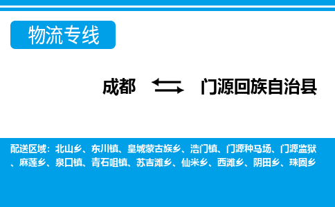 成都至门源回族自治县物流公司