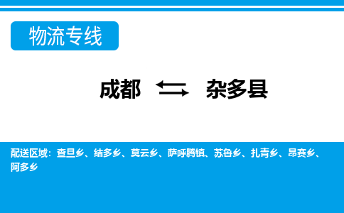 成都到杂多物流:货运公司电话,专线查询,需要几天 成都到杂多物流:货运公司电话,专线查询,需要几天