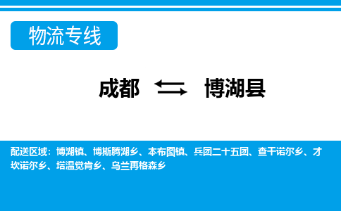 成都到博湖物流:货运公司电话,专线查询,需要几天 成都到博湖物流:货运公司电话,专线查询,需要几天
