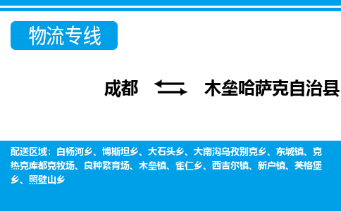 成都至木垒哈萨克自治县物流公司