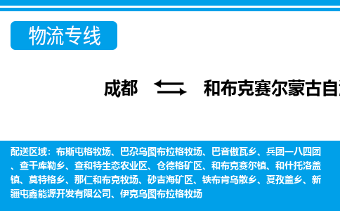 成都到和布克赛尔蒙古自治物流:货运公司电话,专线查询,需要几天 成都到和布克赛尔蒙古自治物流:货运公司电话,专线查询,需要几天