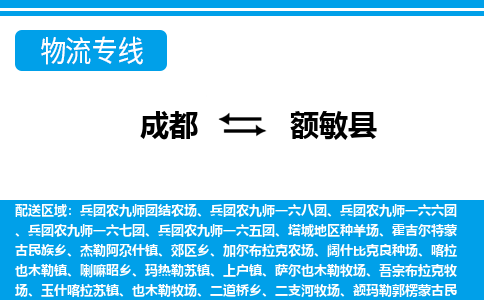 成都到额敏物流:货运公司电话,专线查询,需要几天 成都到额敏物流:货运公司电话,专线查询,需要几天