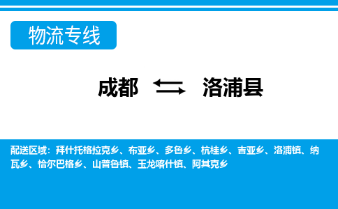 成都到洛浦物流:货运公司电话,专线查询,需要几天 成都到洛浦物流:货运公司电话,专线查询,需要几天