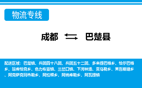 成都到巴楚物流:货运公司电话,专线查询,需要几天 成都到巴楚物流:货运公司电话,专线查询,需要几天