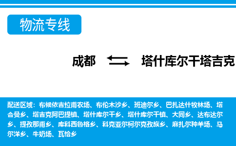 成都到塔什库尔干塔吉克自治物流:货运公司电话,专线查询,需要几天 成都到塔什库尔干塔吉克自治物流:货运公司电话,专线查询,需要几天