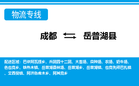 成都到岳普湖物流：货运公司电话,专线查询,需要几天