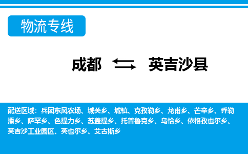 成都到英吉沙物流：货运公司电话,专线查询,需要几天