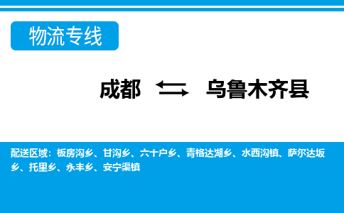 成都到乌鲁木齐物流:货运公司电话,专线查询,需要几天 成都到乌鲁木齐物流:货运公司电话,专线查询,需要几天
