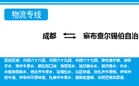 成都至察布查尔锡伯自治县物流公司 成都至察布查尔锡伯自治县物流公司