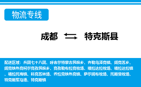 成都到特克斯物流:货运公司电话,专线查询,需要几天 成都到特克斯物流:货运公司电话,专线查询,需要几天