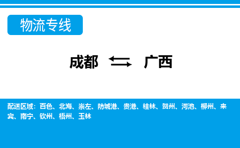 成都到广西物流:货运公司电话,专线查询,需要几天 成都到广西物流:货运公司电话,专线查询,需要几天