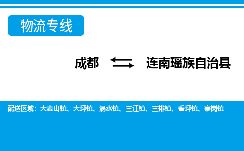 成都至连南瑶族自治县物流公司